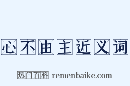 心不由主近义词是什么意思的图片